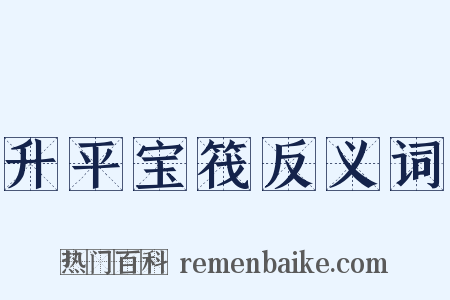 升平宝筏反义词是什么意思的图片
